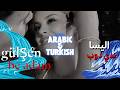 اليسا بدي دوب ريمكس عربي تركي      