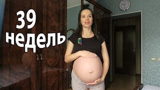 VLOG: 39 недель, подготовка к родам / Опять виновата