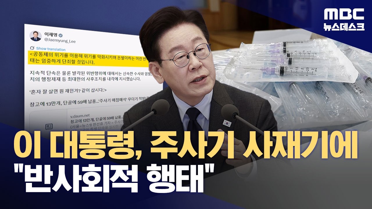 이 대통령, '주사기 사재기' 적발에 