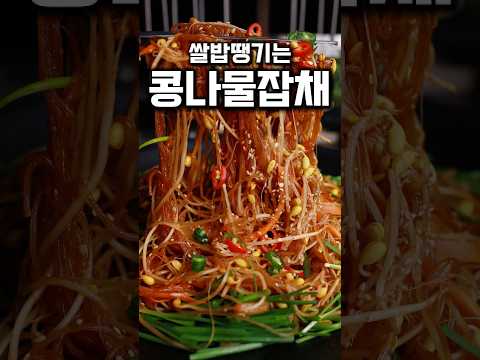 <strong>쌀밥</strong> 땡기는 콩나물잡채 #shrots