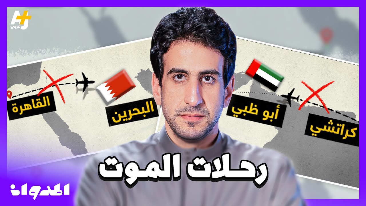 المدوان | سر الكارثتين الجويتين.. كيف تحطمت طائرتا طيران الخليج بين القاهرة والمنامة وأبو ظبي؟