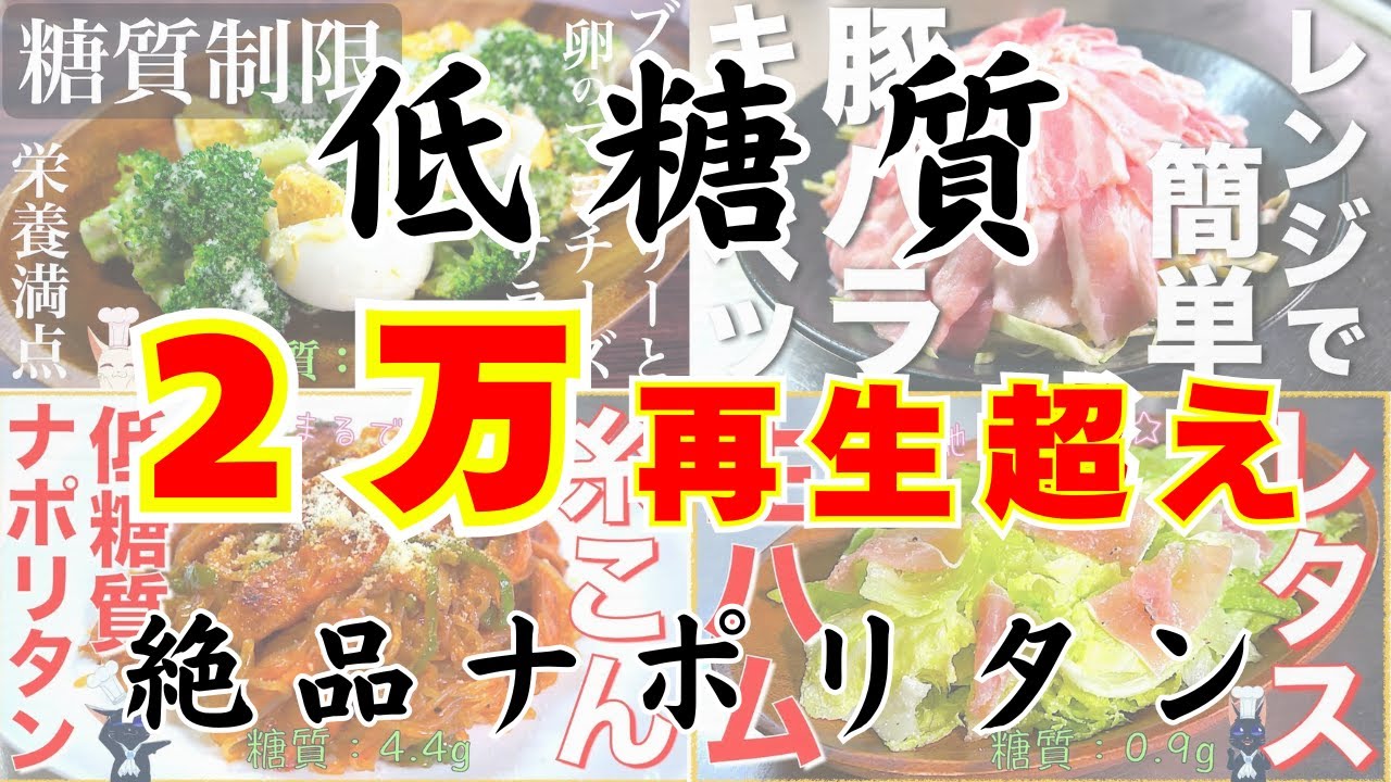 殿堂入り目前！？】2万回再生超え！人気レシピ☆糖質オフ料理5品