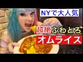 【日本のオムライスにアメリカ人が夢中】NYの下町バーで地元アメリカ人に大人気の究極のオムライス発見！