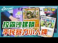 【天線 SkyLine】沙螺蟒 平民暴力小人牌 中文版標準賽制｜寶可夢 Pokemon TCG｜サダイジャ Sandaconda