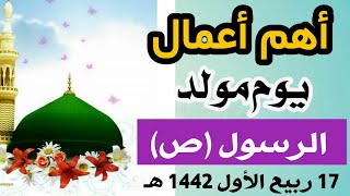 أهم أعمال يوم 17 ربيع الأول / يوم المولد النبوي الشريف