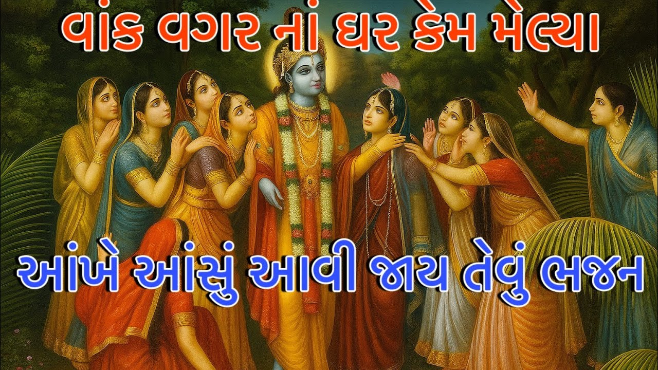 સોનાની દ્વારિકા નેં રૂપાના મેલ જો 🙏 લખેલું છે 👇