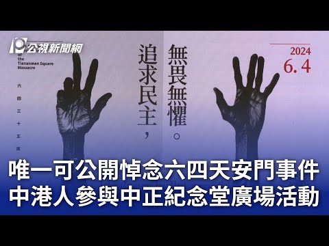 唯一可公開悼念六四天安門事件 中港人參與中正紀念堂廣場活動｜20240604 公視晚間新聞