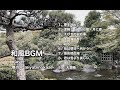 和風BGM メドレー　尺八・三味線・篠笛・琴・和太鼓 ［睡眠　リラックス　料亭　作業BGM］　和楽器アンサンブル