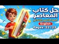 حل صفحة 22 و23 كتاب المعاصر إنجليزي الصف الخامس الابتدائي الترم الثاني 2026