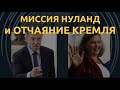 Козак врет. Что не так с пропагандой Кремля о Нуланд и Украине