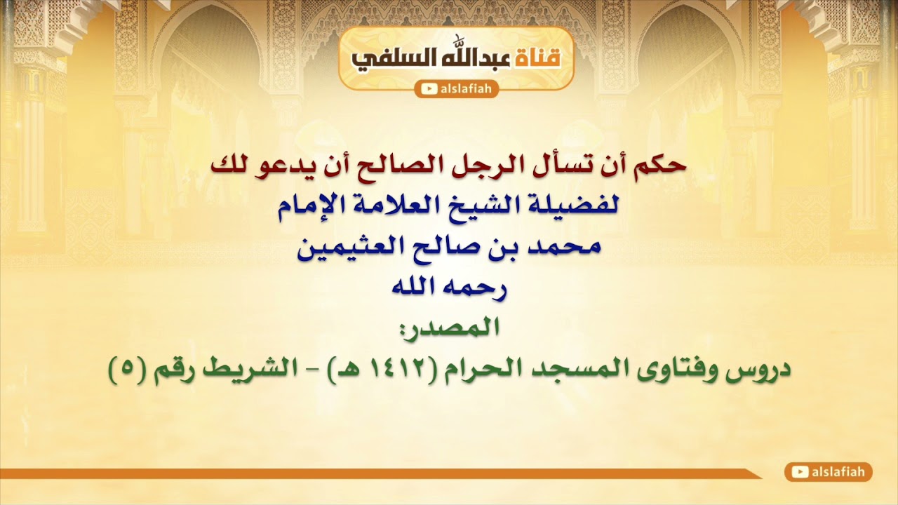 الشيخ ابن عثيمين : حكم أن تسأل الرجل الصالح أن يدعو لك
