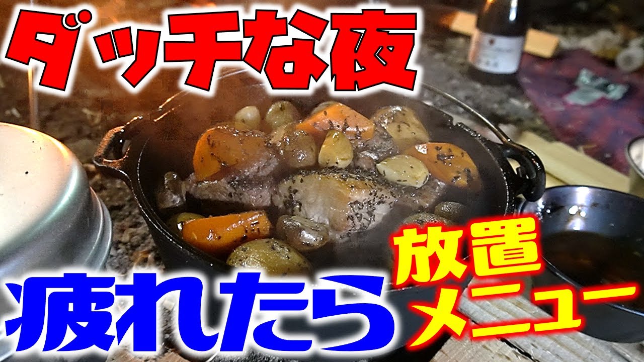 夏キャンプ 焚き火は夜の始まり合図 ダッチオーブンでほったらかしご飯 奥多摩釣りキャン 3 Youtube