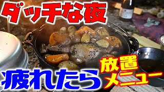 夏キャンプ！焚き火は夜の始まり合図！ダッチオーブンでほったらかしご飯！【奥多摩釣りキャン#3】