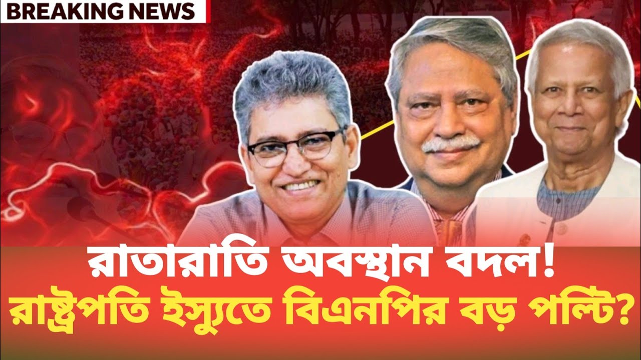 রাতারাতি অবস্থান বদল! রাষ্ট্রপতি ইস্যুতে বিএনপির বড় পল্টি? Masood Kamal | BDP Talk Show 