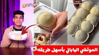 الموتشي الياباني بأسهل طريقه 🇯🇵 😋