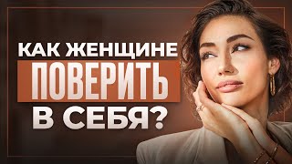 картинка: 5 главных ПРИЧИН неуверенности в себе! Как их устранить чтобы стать Смелее, Ярче и Счастливее?