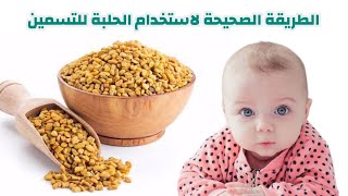 الطريقة الصحيحة لاستخدام الحلبة لزيادة وزن الاطفال - دكتور حاتم فاروق