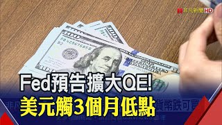 Fed擴大QE蠢蠢欲動！美元拋售潮還沒完？外資:適時布局非美貨幣│非凡財經新聞│20201126