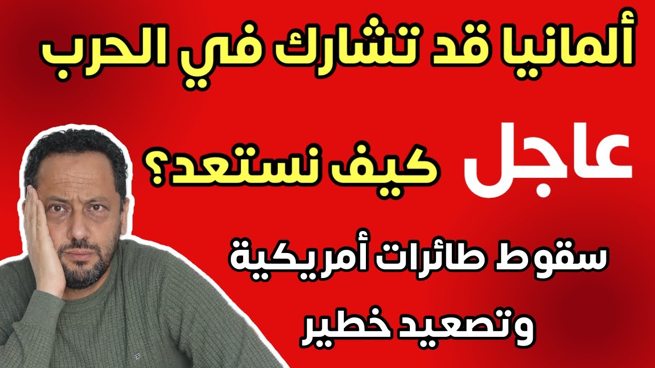 عاجل🚨 ألمانيا قد تشارك في الحرب ضد إيران  وتصعيد خطير 