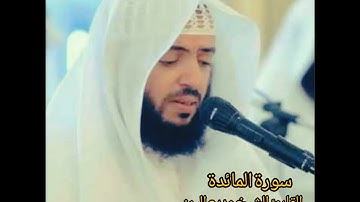 5. سورة المائدة كاملة القارئ الشيخ وديع اليمني - suret Elmayida