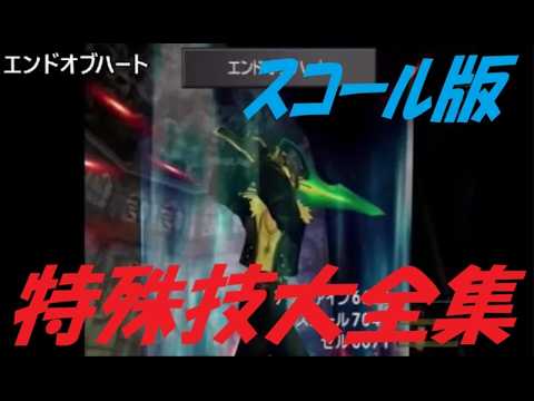 FF8リマスター　サブイベント・小ネタ　特殊技大全集　スコール版