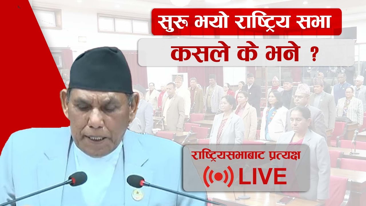 सुरु भयो राष्ट्रिय सभा कसले के भने ?   