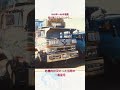 映画トラック野郎、一番星号。1985〜86年撮影。映画終了後、危機的状況だった当時の一番星号。我が家のアルバムから......古い写真。