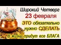 23 февраля Широкий Четверг. Сегодня ЭТО обязательно нужно СДЕЛАТЬ.*Эзотерика Для Тебя*