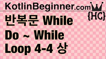 4-4 kotlin 반복문 while 루프 (while/do~while loop) (상) | 코틀린 비기너 프로그래밍 (휴먼코딩)