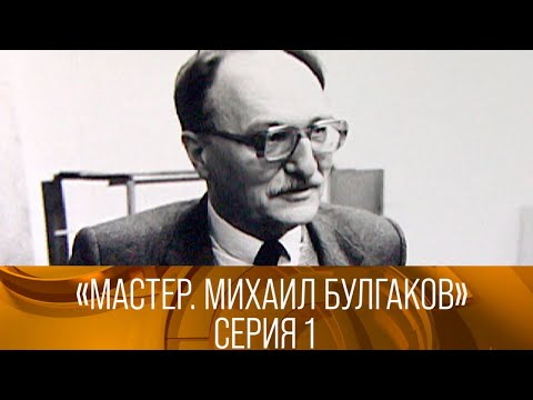 "Мастер. Михаил Булгаков". Авторская программа Владимира Лакшина. 1-я серия (1987). XX век