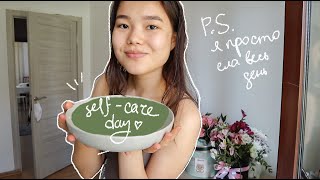 день заботы о себе ep.1 // self-care day