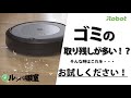 【ルンバ相談室】ルンバのゴミの取り残しが多い - アイロボット Sales Trainer 渡邉