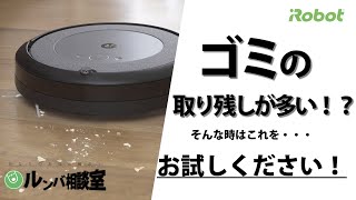 【ルンバ相談室】ルンバのゴミの取り残しが多い - アイロボット Sales Trainer 渡邉