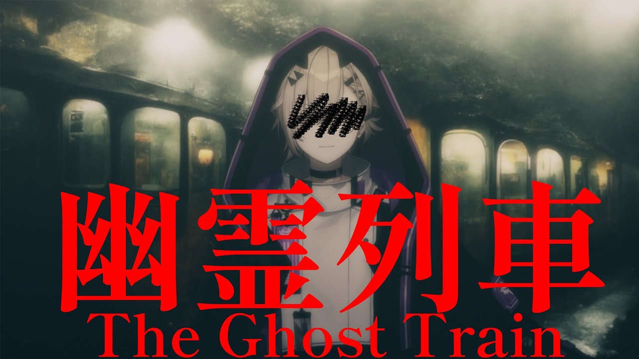 【幽霊列車】終点 まで各駅に停まります【仄幽/新人Vtuber】 YouTube