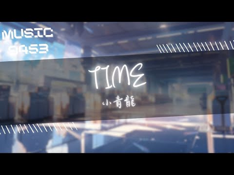 小青龍 - TIME | 母親已經白頭 我也不再年幼 | 動態歌詞 Lyric Video