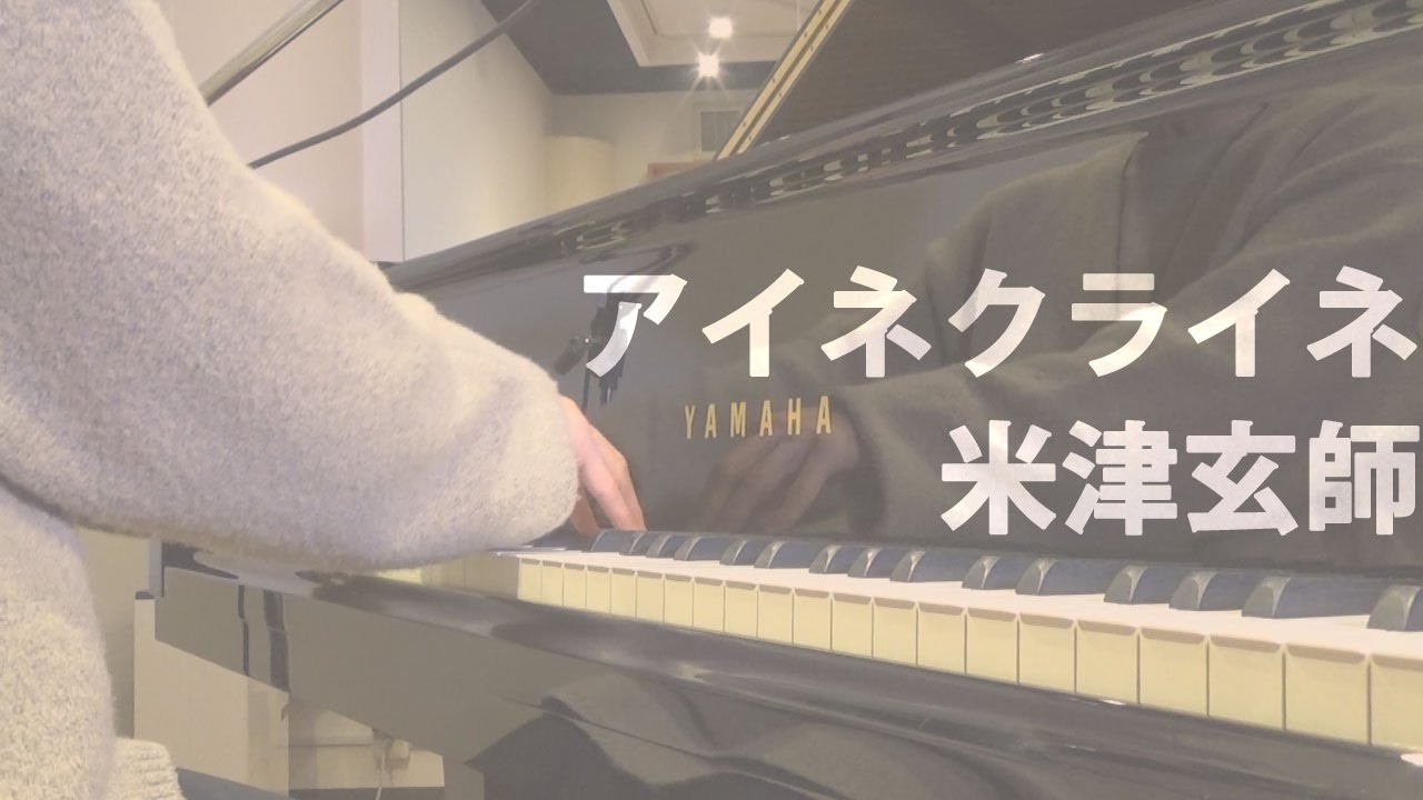 【KAKERINE】アイネクライネ / 米津玄師 (cover) byカケリネ