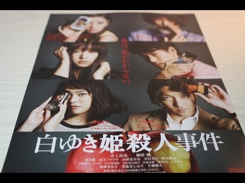 白ゆき姫殺人事件 映画チラシ