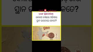 ଓଡ଼ିଶା ପୋଲିସ /OISF Privious year question very important, #Civil constable syllabus #exam #study