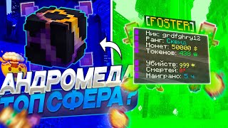 картинка: 🤑 АНДРОМЕДА  - ЛУЧШАЯ СФЕРА? | 🤯 ОНЛИ СФЕРА ПВП - Майнкрафт
