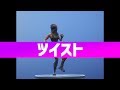 【フォートナイト】エモート「ツイスト」30分耐久【Fortnite】