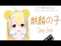【🎸弾き語り】麒麟の子 - ヴィヴィアン・ケンジントン / Child of Chinese unicorn - Vivienne Kensington【Sexy Zone】