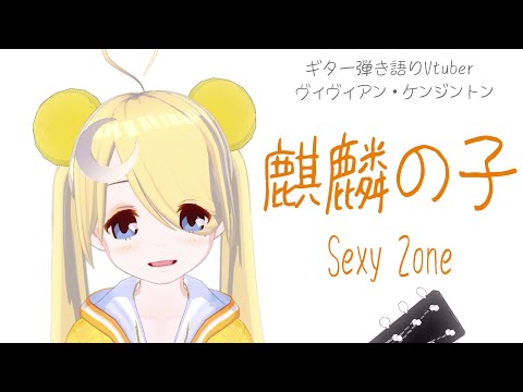 【🎸弾き語り】麒麟の子 - ヴィヴィアン・ケンジントン / Child of Chinese unicorn - Vivienne Kensington【Sexy Zone】