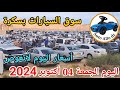 اسعار السيارات في سوق ببسكرة اليوم الجمعة 04 أكتوبر 2024 بسكرة نيوز Biskra News 