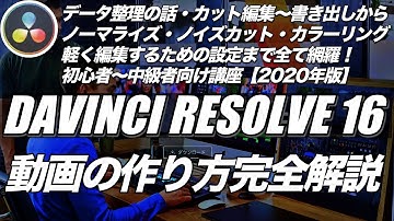 【誰でもできる】DAVINCI RESOLVE 17 動画の作り方 YouTuberに必要な機能を完全解説【無料】
