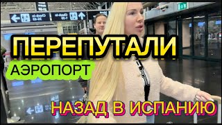 видео: ПРИЕХАЛИ НЕ В ТОТ АЭРОПОРТ 😩ОПАЗДЫВАЕМ НА САМОЛЕТ! ОБРАТНО В ИСПАНИЮ картинка: ПРИЕХАЛИ НЕ В ТОТ АЭРОПОРТ 😩ОПАЗДЫВАЕМ НА САМОЛЕТ! ОБРАТНО В ИСПАНИЮ