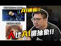 AI梗圖！人比AI還抽象！AI都不敢這樣拍！！【黑羽】