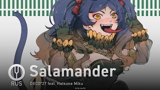 [Vocaloid на русском] Salamander [Onsa Media]