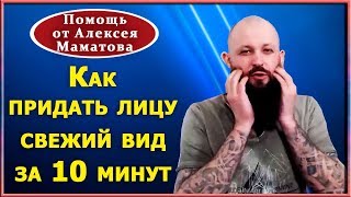 Расслабляем мышцы лица. Молодеем с доктором Маматовым. Часть1 Расслабляем мышцы лица. Молодеем с доктором Маматовым. Часть1