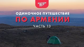 Одиночное путешествие по Армении. Часть 13.