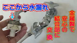洗濯機の蛇口の水漏れ修理ついでにパワーアップ【DIY】